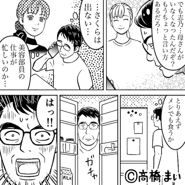 定年後…置き手紙をして妻が“消えた”！？冷蔵庫を開けると⇒「はっ…！」目を疑う光景が広がっていた話。