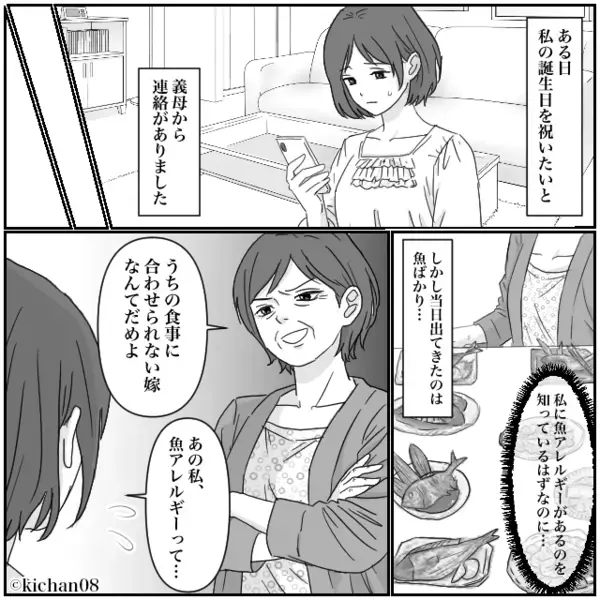 魚アレルギーの嫁に“魚料理ばかり”出す義母！？「誕生日にこんな仕打ち…！」嫁が夫に助けを求めた、その結果