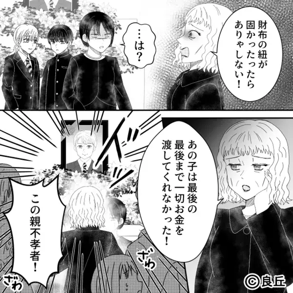 義母「金を渡さない親不孝者！」葬式で亡き夫を罵倒！？しかし「…許さない」嫁の前に【救世主】が現れた話