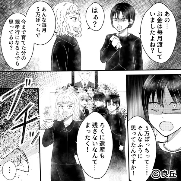 義母「金を渡さない親不孝者！」葬式で亡き夫を罵倒！？しかし「…許さない」嫁の前に【救世主】が現れた話