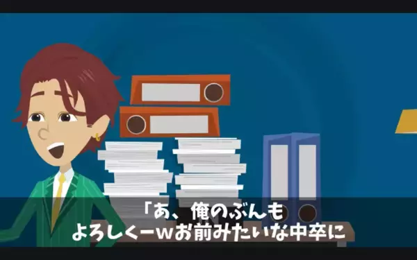 「中卒なら残業しろw」仕事を押しつけ”嫌がらせする”同僚たち。だが直後、社長からの”電話”で震え上がったワケ…