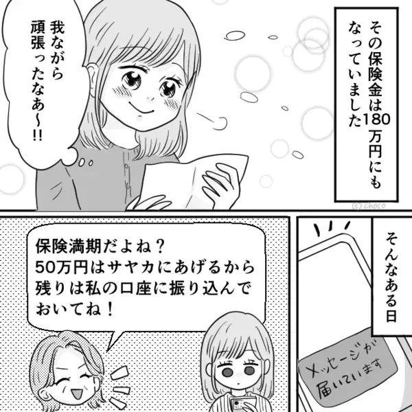 保険金180万円から【130万円】母が横取り！？しかし⇒夫の助言を機に、事態はどんどん思わぬ方向へ…！