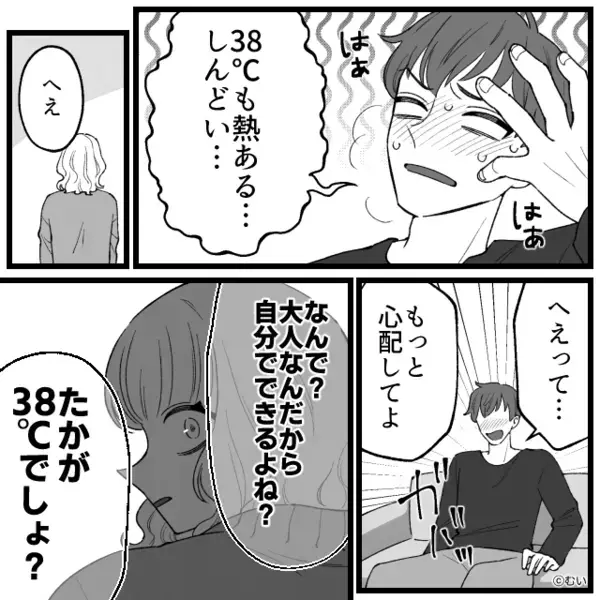 39度の熱で震える娘を「大げさ」と鼻で笑う夫。だが、看病を丸投げした結果「え…ちょっと待って…」