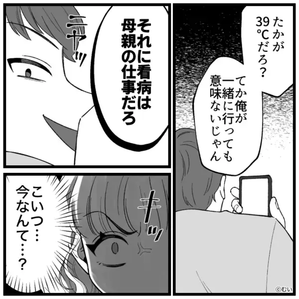 39度の熱で震える娘を「大げさ」と鼻で笑う夫。だが、看病を丸投げした結果「え…ちょっと待って…」