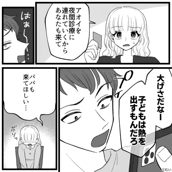 39度の熱で震える娘を「大げさ」と鼻で笑う夫。だが、看病を丸投げした結果「え…ちょっと待って…」