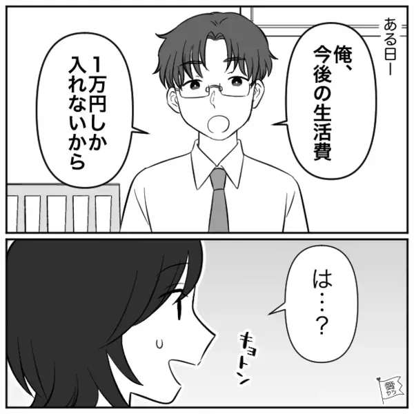 生活費【1万円】の節約を妻に命令するモラ夫。しかし「じゃあ…」冷静な妻が“即反論”した、その結果…！？