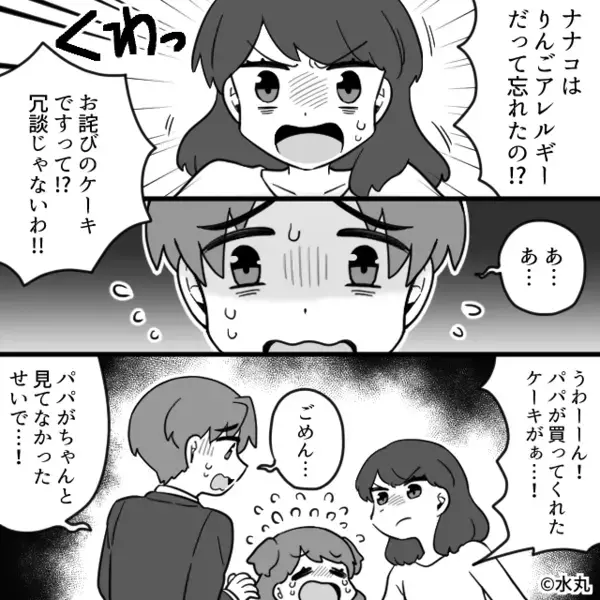 娘にアレルギーの【りんごケーキ】を渡す夫！？しかし次の瞬間⇒「パパを怒らないで！」娘が夫を“庇った”ワケ。