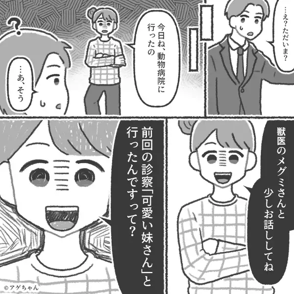 獣医「旦那さん、妹と仲よしですね」妻「夫に妹はいない…」動物病院に行ったことが“仇”となった話。