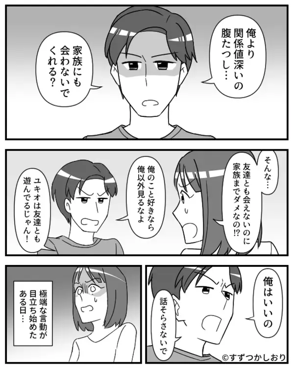 「家族にも会わないで？」真剣な眼差しで訴える彼氏。しかし、その“理由”を知った瞬間「そんな…」鳥肌が立った話