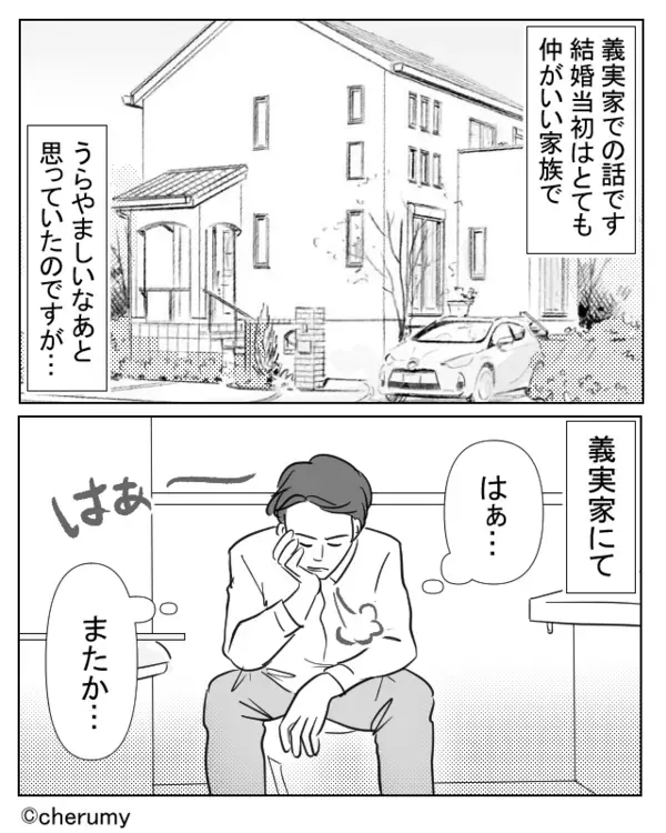 仲のいい“妻の家族”に憧れていた夫。しかし「はぁ…またか…」トイレが唯一の“居場所”になったワケ