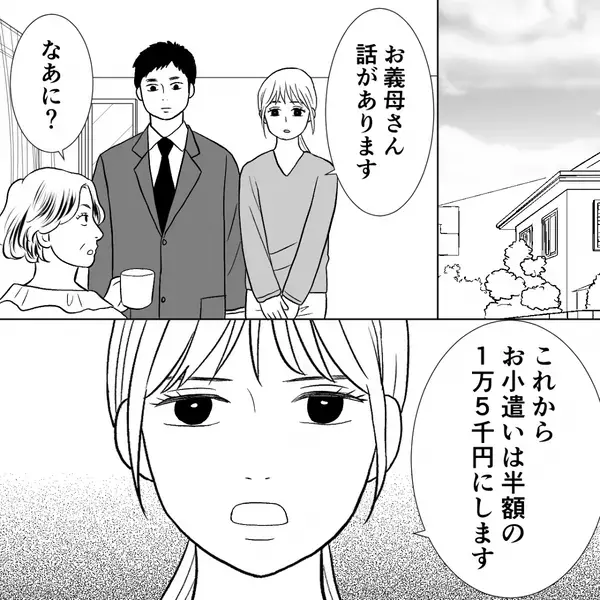 切り詰めて渡した【3万円】を…即浪費する義母！？しかし後日⇒「お話があります」嫁が“夫を味方に”つけていた話。