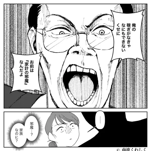 「お前は家計の邪魔」妻を否定し続けるモラ夫！だが、限界な妻が両親に“すべて”を打ち明けた【結果】