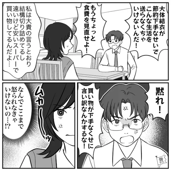 節約術を押し付け「生活費1万しか入れないからw」と言い張るモラ夫。我慢の限界に達した妻が突き出した”復讐”とは！？