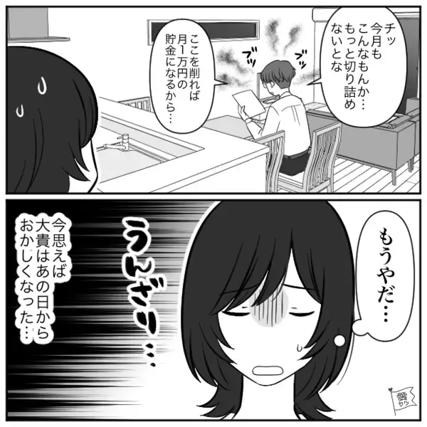 節約術を押し付け「生活費1万しか入れないからw」と言い張るモラ夫。我慢の限界に達した妻が突き出した”復讐”とは！？