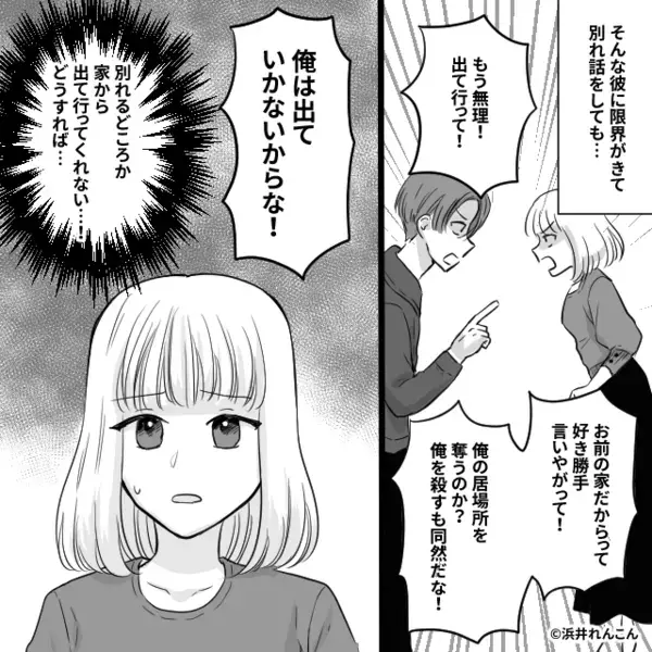 別れ話の後も…“彼女の家”に居座る彼。しかし後日⇒彼女の身内が揃って加勢に来ると、態度が一変！？