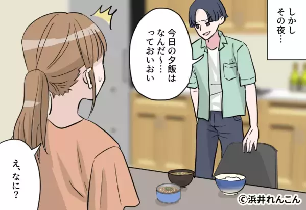 妻のアレンジ料理に「こんな飯食えねーよ」と暴言を吐くモラ夫。⇒妻が反撃を決意した話