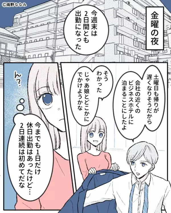 休日出勤のはずの夫が…女とデート！？しかし「パパー！」幼い娘が“その場”に突撃してしまった話