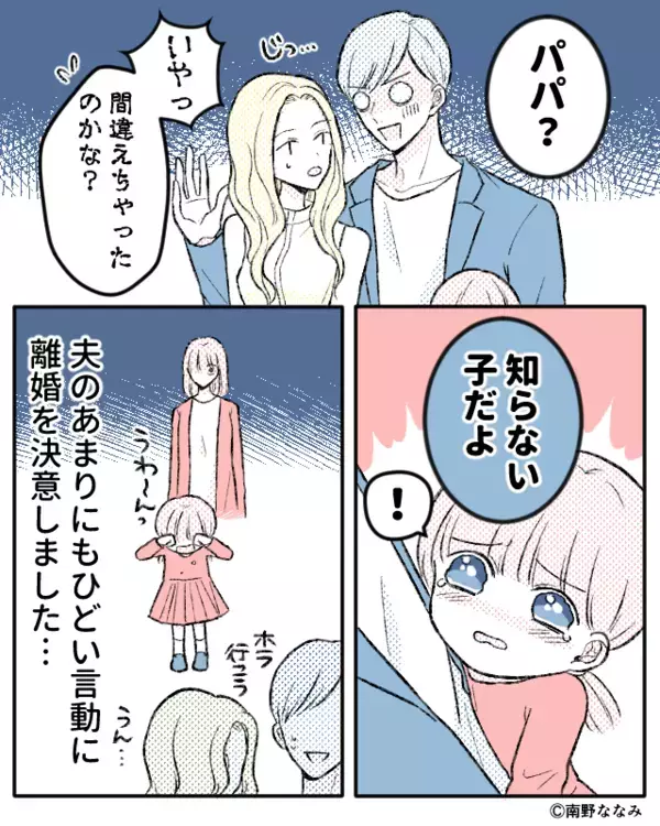 休日出勤のはずの夫が…女とデート！？しかし「パパー！」幼い娘が“その場”に突撃してしまった話