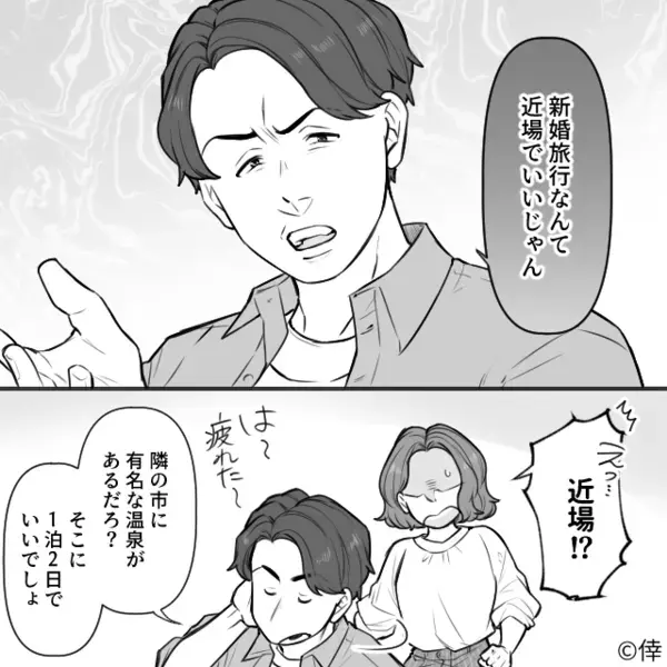 新婚旅行なのに”激安ボロ宿”を予約した夫！？直後…夫「夕飯はコレな」妻「は！？」夫が用意したモノに絶句…