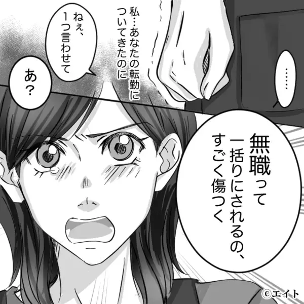 「無職を養うの嫌」転勤で仕事を奪ったのに“被害者ぶる夫”。しかし「1つ言わせて」妻の反論に、夫が逃げ場を失った話