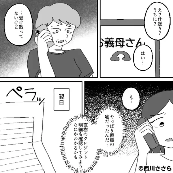 【月10万円】夫が仕送りするも、義母「…受け取ってない」翌日⇒「どこにいったのかしら？」義母が見せた“1枚の紙”にフリーズ！？