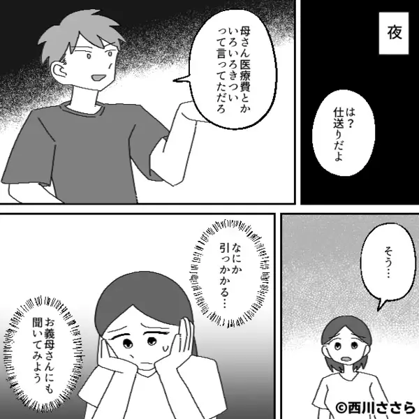 【月10万円】夫が仕送りするも、義母「…受け取ってない」翌日⇒「どこにいったのかしら？」義母が見せた“1枚の紙”にフリーズ！？