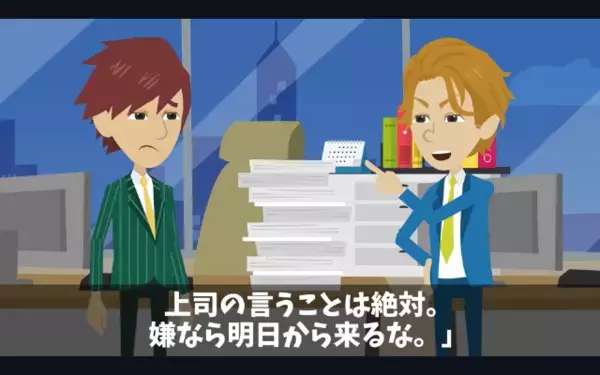 自分の仕事を”押し付ける”上司「嫌なら明日から来るなw」部下「わかりました」だが直後、上司に”予想外の報復”で「嘘だろ…」