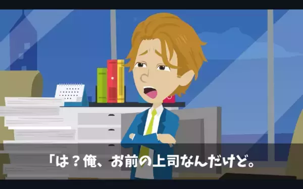 自分の仕事を”押し付ける”上司「嫌なら明日から来るなw」部下「わかりました」だが直後、上司に”予想外の報復”で「嘘だろ…」