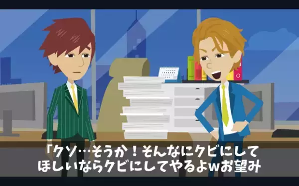 嫌がらせで部下を”クビ”にした最低上司「36歳で転職無理だろw」だが数日後、まさかの場所で再会し…「冗談だろ…」