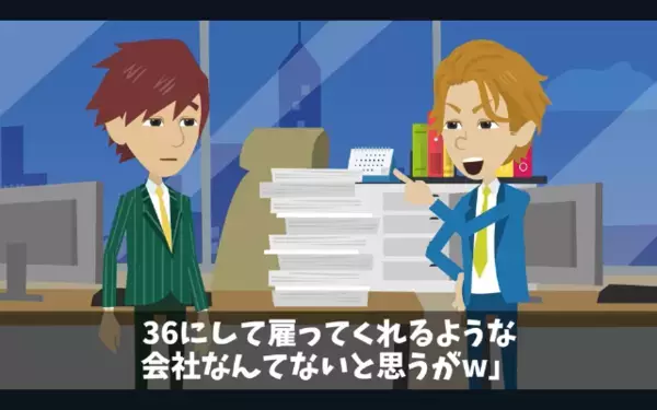 嫌がらせで部下を”クビ”にした最低上司「36歳で転職無理だろw」だが数日後、まさかの場所で再会し…「冗談だろ…」