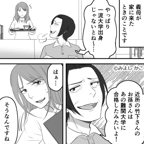 親戚の集まりで…義母「無名大学に行くな」4歳娘に指導！？しかし直後⇒「ところで…」嫁に図星を突かれ「え…！？」