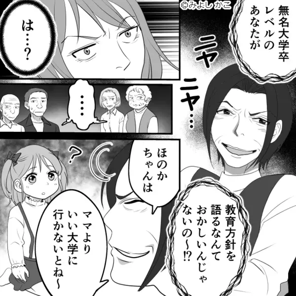 親戚の集まりで…義母「無名大学に行くな」4歳娘に指導！？しかし直後⇒「ところで…」嫁に図星を突かれ「え…！？」