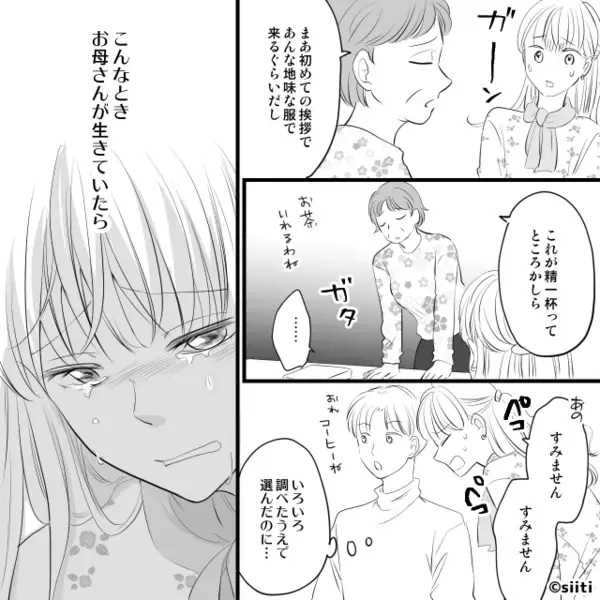 会って数秒で！？挨拶にきた彼女を“帰らせる”彼の両親。直後⇒彼女「私まずいことした？」彼「母さんは…」