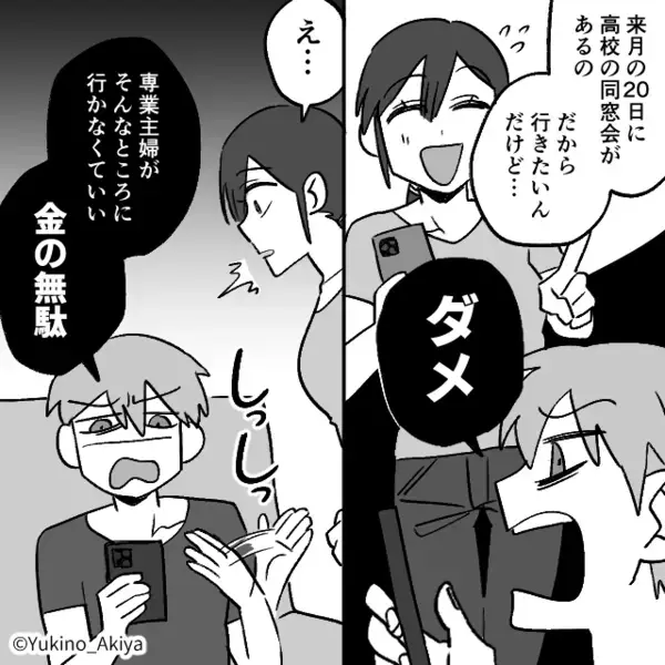 「同窓会費なんて金の無駄w」経済的支配で妻を”縛り付ける”夫。だが後日、妻の計画的な【反撃】に夫は顔面蒼白！？