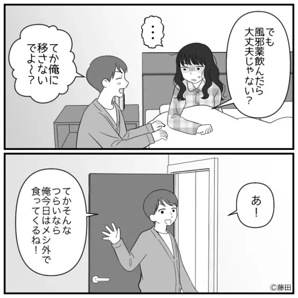 【39℃の妻】を放置して…外出した夫！？しかしのんきに家に戻ると⇒目にした光景に「え…」