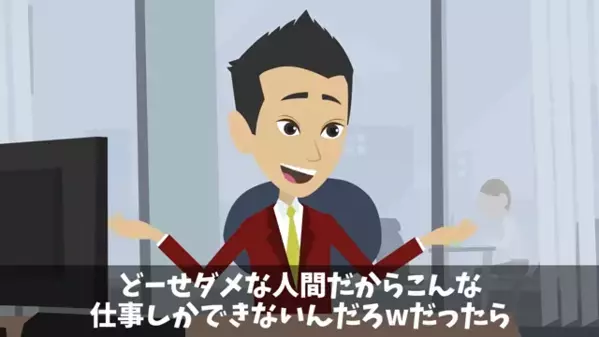 「ダメ人間のクセにw」職場で…パートを”無能”と嘲笑う上司。だが直後…パート「では辞めます」上司「…え！？」