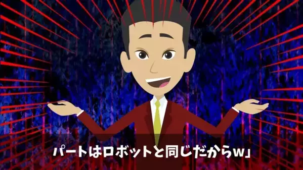 「ダメ人間のクセにw」職場で…パートを”無能”と嘲笑う上司。だが直後…パート「では辞めます」上司「…え！？」