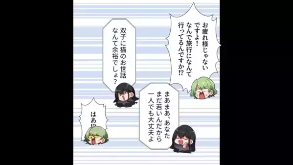 出産直後の嫁に…”ペットの世話を押しつけ”海外旅行する義母。だが帰宅後、義母を待っていたのは＜意外な人物＞で…「なんで！？」