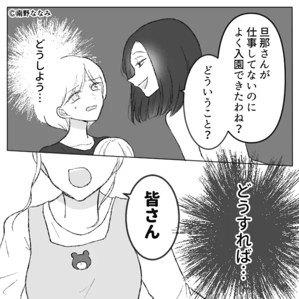 無職の夫を見下すママ友たち！？しかし保育園の先生が“反撃”した直後⇒妻「なんだろう…この違和感…」