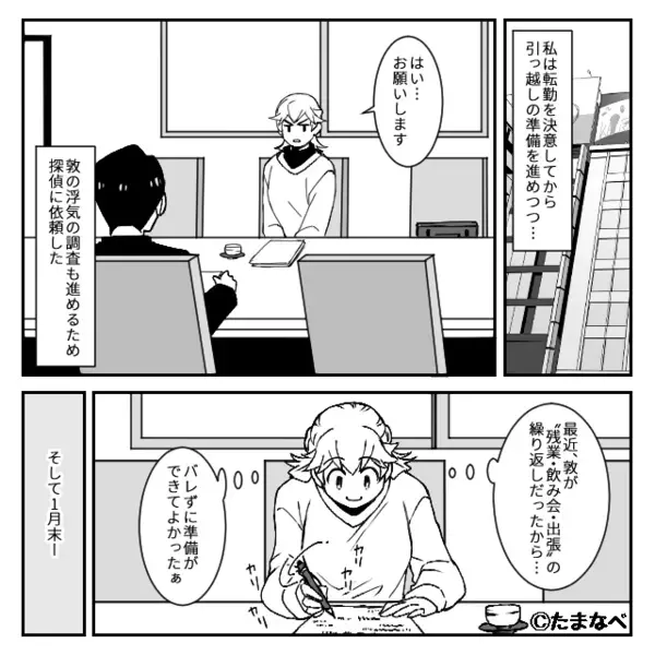浮気夫を“あえて”泳がせていた妻。しかし2ヶ月後⇒夫に内緒で【転勤】してみた結果。