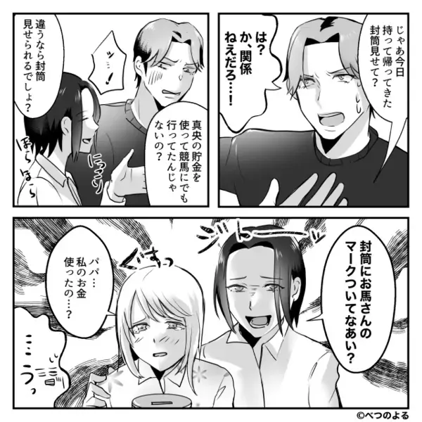 「またお金が…！」娘の貯金箱を漁り、競馬へ通う夫。しかし『ママに任せて』妻はすでに“逃げ道”を塞いでいて…！？