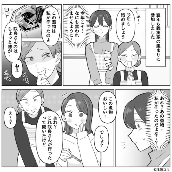 親戚の前で…嫁の手料理を“自分の手柄”にする義母。しかし直後⇒「あれ？」親戚が思わず発した一言で、場の空気が凍る！？