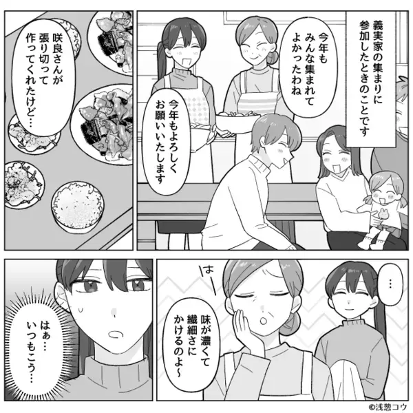 親戚の前で…嫁の手料理を“自分の手柄”にする義母。しかし直後⇒「あれ？」親戚が思わず発した一言で、場の空気が凍る！？