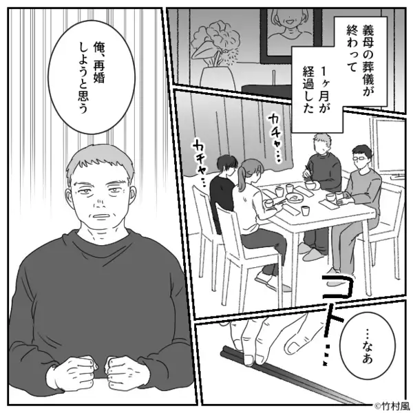 義母が亡くなり…妙に落ち着いている義父？1ヶ月後⇒「…なあ」告げられた“真相”に「はあ！？」