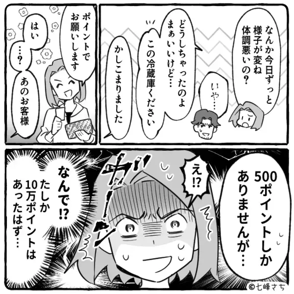 コツコツ貯めた私の【10万ポイント】が消えた！？⇒店員「500ポイントしか…」その“ワケ”に気づき「ありえない…！」