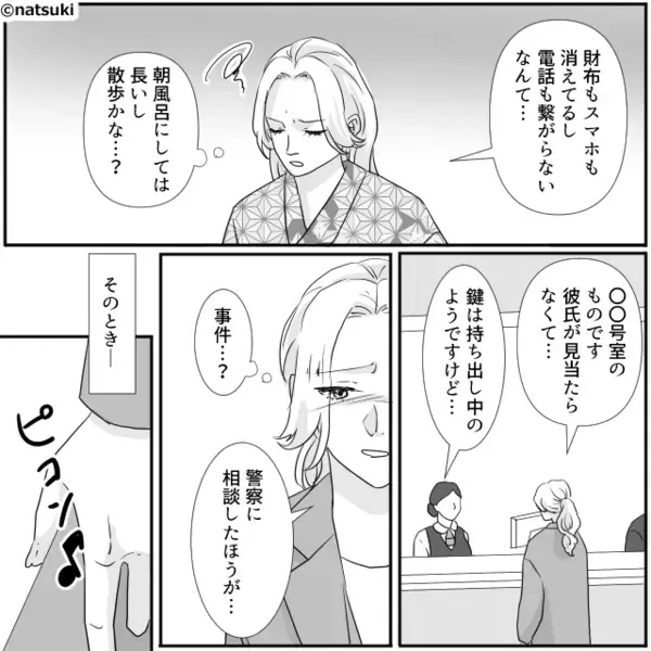 旅行デートの翌朝…彼氏が行方不明に！？しかし次の瞬間⇒届いたメッセージを見て、彼女が“1人で”帰ったワケ。