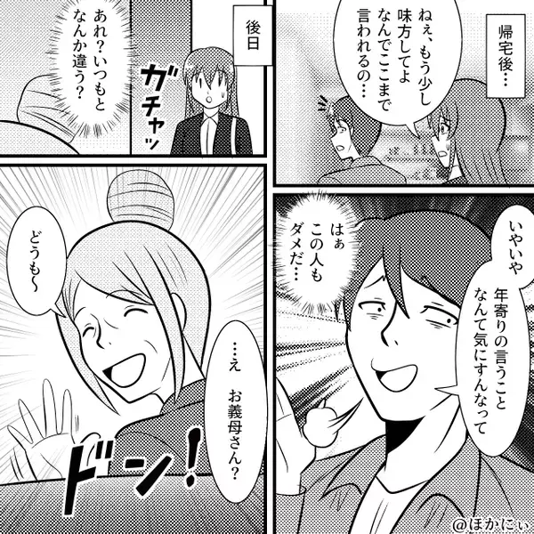 親戚中に”家を放置する嫁”と広める義母！？しかし後日⇒親戚の前で明らかになった【夫の秘密】に顔面蒼白…！