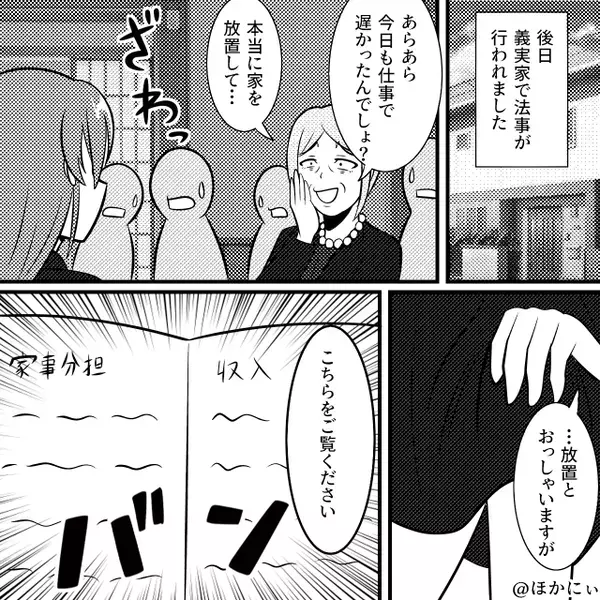 親戚中に”家を放置する嫁”と広める義母！？しかし後日⇒親戚の前で明らかになった【夫の秘密】に顔面蒼白…！