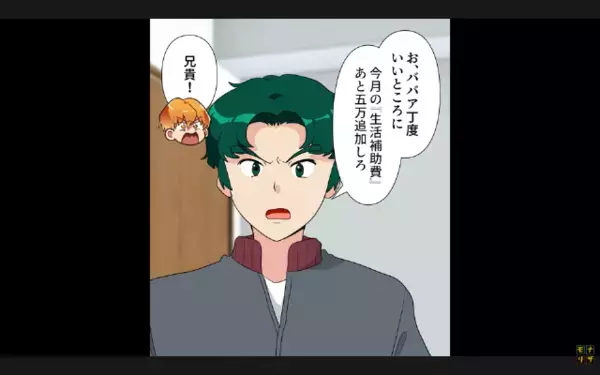 「生活費5万よこせw」親を”財布扱い”するクズ兄。だが後日、父が告げた“想定外の決断”に…兄が震え「そんな…」