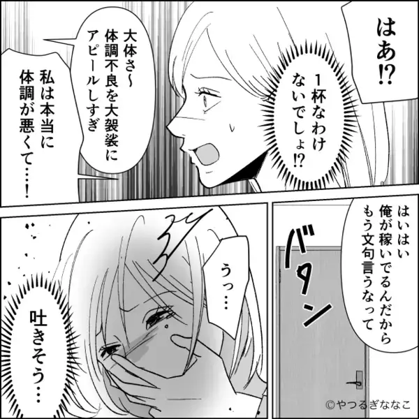 「またつわり？w」妊娠中の妻を”放置”し…飲み会を優先する夫。だが数日後「えっ…」夫の血の気が引いたワケ